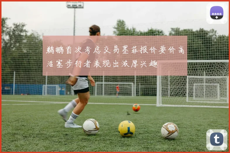 鹈鹕首次考虑交易墨菲报价要价高活塞步行者表现出浓厚兴趣