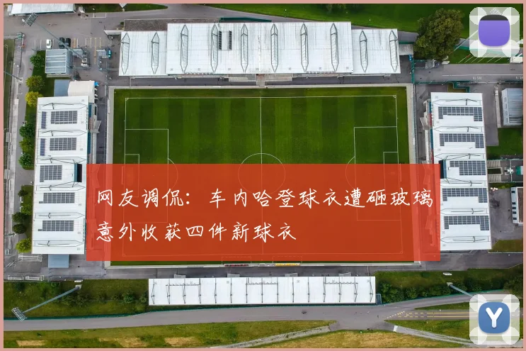 网友调侃：车内哈登球衣遭砸玻璃意外收获四件新球衣