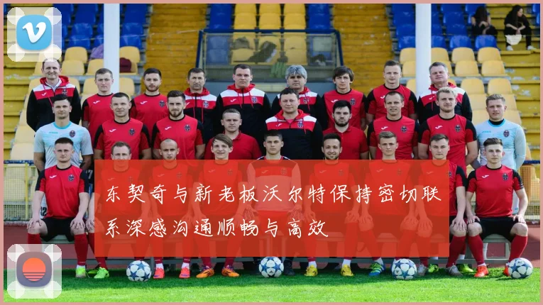 东契奇与新老板沃尔特保持密切联系深感沟通顺畅与高效
