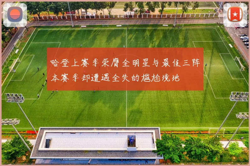 哈登上赛季荣膺全明星与最佳三阵本赛季却遭遇全失的尴尬境地