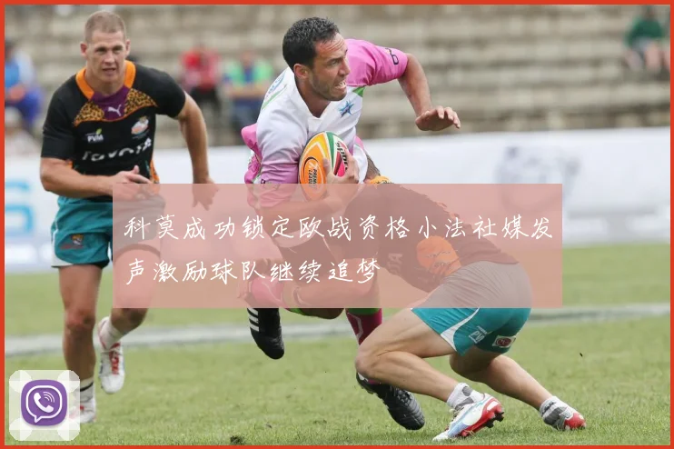 科莫成功锁定欧战资格小法社媒发声激励球队继续追梦