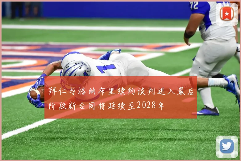 拜仁与格纳布里续约谈判进入最后阶段新合同将延续至2028年